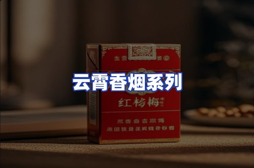 云霄香烟系列